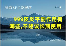 999皮炎平副作用有哪些,不建议长期使用