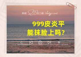 999皮炎平能抹脸上吗?