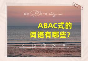 ABAC式的词语有哪些?