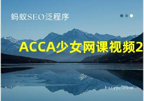 ACCA少女网课视频2