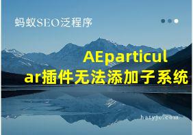 AEparticular插件无法添加子系统