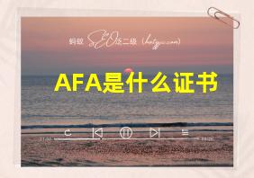 AFA是什么证书