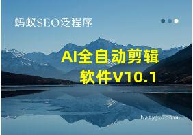 AI全自动剪辑软件V10.1