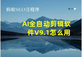 AI全自动剪辑软件V9.1怎么用