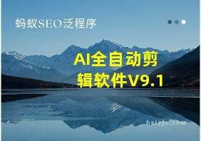 AI全自动剪辑软件V9.1