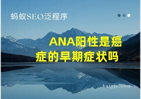 ANA阳性是癌症的早期症状吗