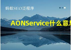 AONService什么意思