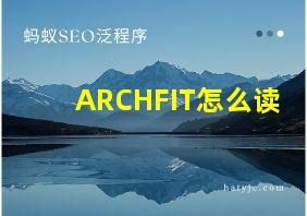 ARCHFIT怎么读