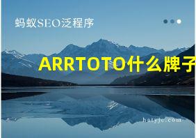 ARRTOTO什么牌子