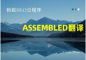 ASSEMBLED翻译