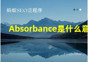 Absorbance是什么意思