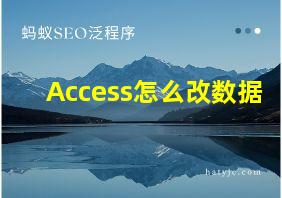 Access怎么改数据