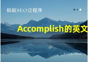 Accomplish的英文