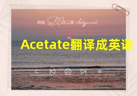 Acetate翻译成英语