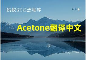 Acetone翻译中文