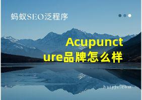 Acupuncture品牌怎么样