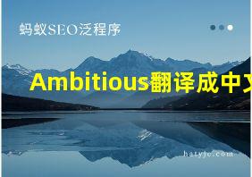 Ambitious翻译成中文