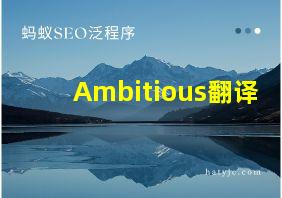 Ambitious翻译