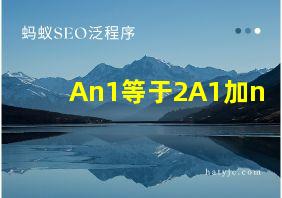 An1等于2A1加n