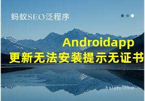 Androidapp更新无法安装提示无证书