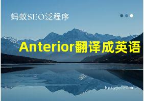 Anterior翻译成英语