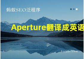 Aperture翻译成英语