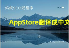 AppStore翻译成中文