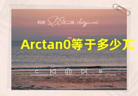 Arctan0等于多少兀