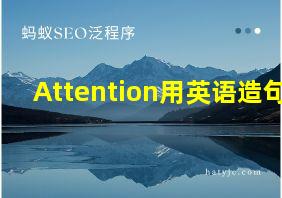 Attention用英语造句