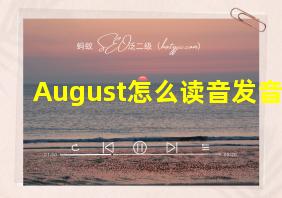 August怎么读音发音