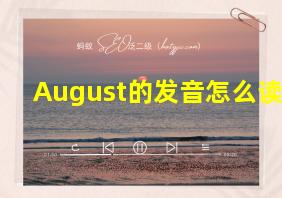 August的发音怎么读