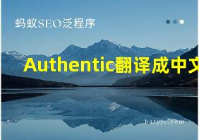 Authentic翻译成中文