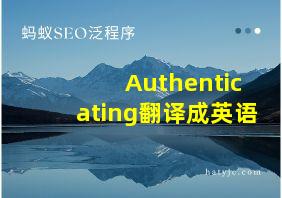 Authenticating翻译成英语