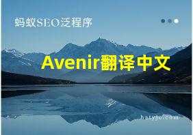 Avenir翻译中文