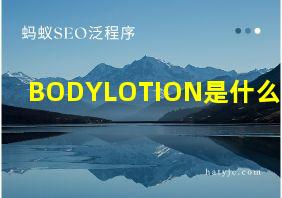 BODYLOTION是什么意思