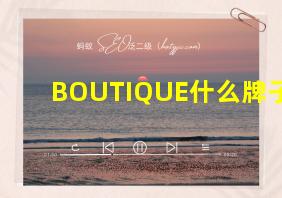 BOUTIQUE什么牌子