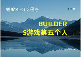 BUILDERS游戏第五个人