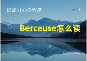 Berceuse怎么读