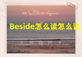 Beside怎么读怎么读