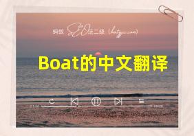 Boat的中文翻译