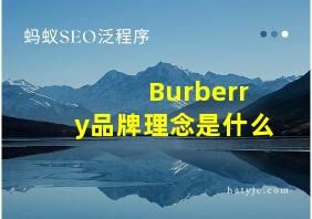 Burberry品牌理念是什么