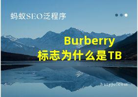 Burberry标志为什么是TB