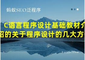 C语言程序设计基础教材介绍的关于程序设计的几大方面