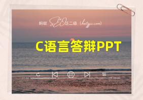 C语言答辩PPT