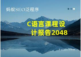 C语言课程设计报告2048