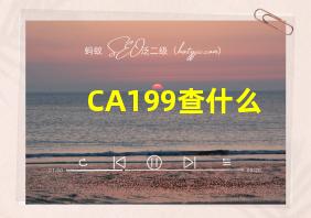 CA199查什么