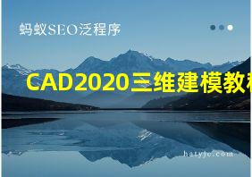 CAD2020三维建模教程