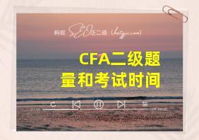 CFA二级题量和考试时间