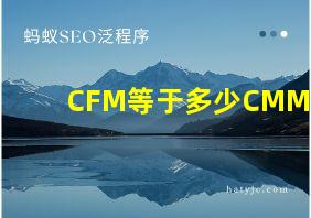 CFM等于多少CMM