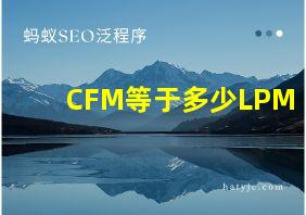 CFM等于多少LPM